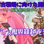 【グラブル】マナベリ・盾集め周回！シス限界超越もする！闇有利古戦場に向けた周回とか雑談とかやってます2023/01/26【HimenoCats】