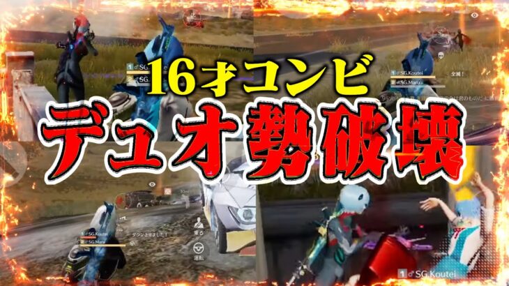 最年少コンビでデュオゲリラ出たら2人で〇〇キルして勝ったんだがwww【荒野行動】【荒野の光】