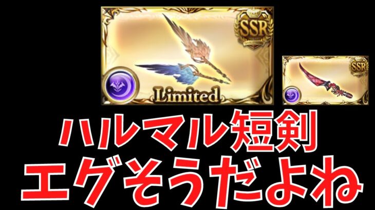 【グラブル】最大3本入るって禁止にしようぜ～（懇願）【ハルマル短剣】