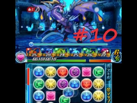[3DS]パズドラZ パズル＆ドラゴンズ Part10