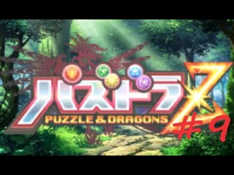 [3DS]パズドラZ パズル＆ドラゴンズ Part9