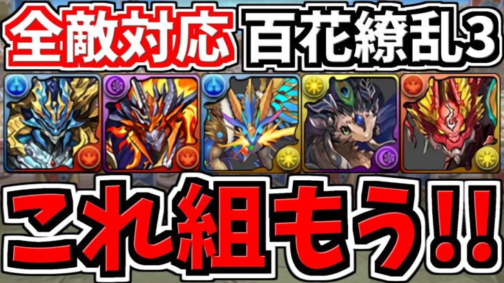 【全ドラゴン対応】百花繚乱3！周回編成！代用・立ち回り解説！これ組めばOK【パズドラ】