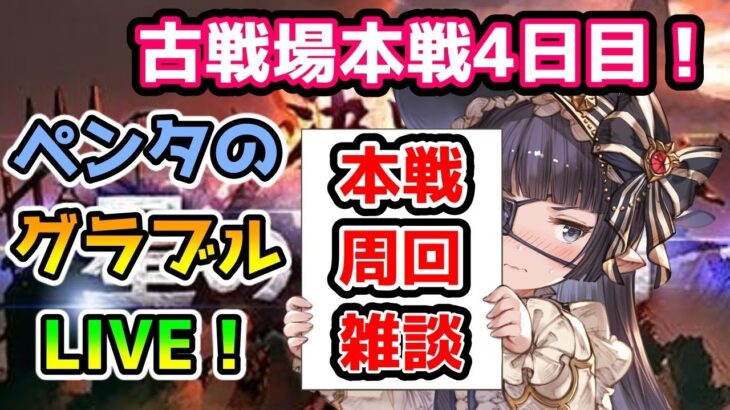 【グラブル】火有利古戦場本戦4日目【LIVE】