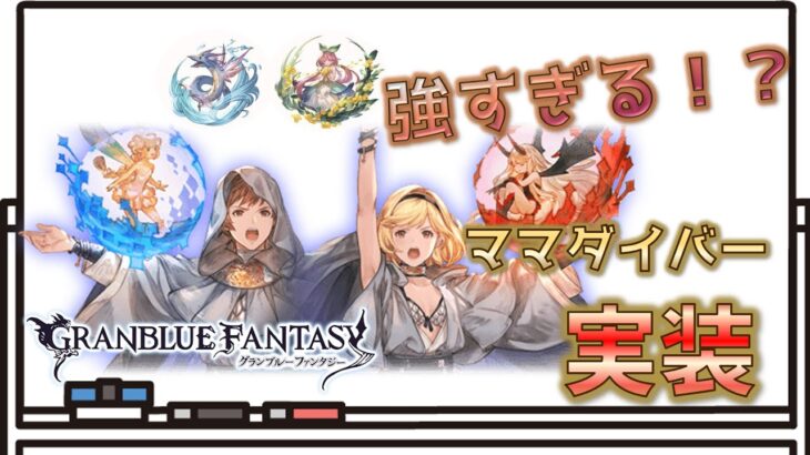 【グラブル】手を動かせ知識ほぼ無し騎空士7回目。マナダイバー実装！ベリアル倒す