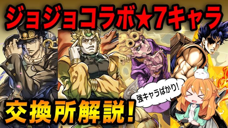 もうすぐ終了のジョジョコラボ!!!交換可能な星7キャラのおすすめポイントを解説!!!【パズドラ】【JOJOコラボ交換所】