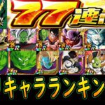 【ドッカンバトル】8周年「77連ガシャ当たりキャラランキング」通常UR・LRガシャ産「当てたら勝ち！これを絶対当てましょう」