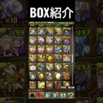 BOX紹介#パズドラ