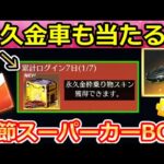 【荒野行動】これヤバくない？必ず金車が当たる「春節スーパーカーBOX」が超豪華‼お年玉が降る特典・中国先行の無料報酬・新殿堂バイクの性能検証（バーチャルYouTuber）