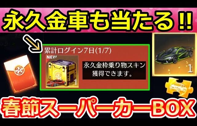 【荒野行動】これヤバくない？必ず金車が当たる「春節スーパーカーBOX」が超豪華‼お年玉が降る特典・中国先行の無料報酬・新殿堂バイクの性能検証（バーチャルYouTuber）