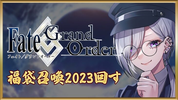 【 FGO 完全初見 】2023年福袋を引く、FGO復帰配信【 JP / Vtuber 】