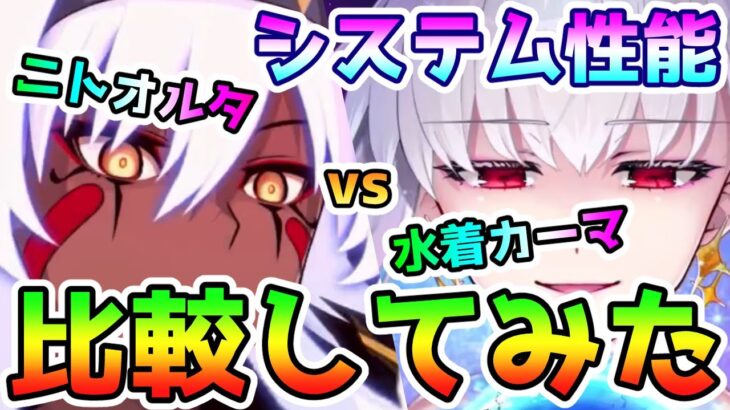 【FGO】ニトクリス【オルタ】と水着カーマの場合どうなる！？システム性能比較！【ゆっくり実況】