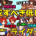 【FGO】初心者におすすめする育成すべき☆３以下サーヴァント ライダー編【#FGO初心者講座】