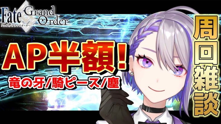 【#FGO/ガチャ】明るく楽しい闇コヤンスカヤガチャライフを一緒に送りましょう！！！周回雑談 FGO攻略＆実況 宝物庫 種火 雑談 【#Vtuber/朔夜トバリ/FGOライブ】