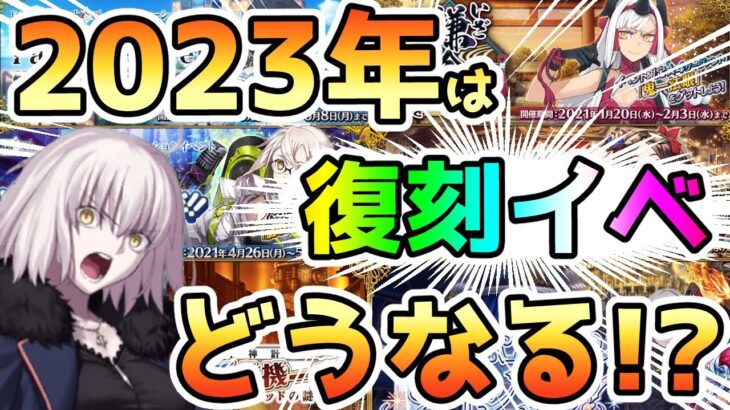 【FGO】2023年は復刻イベントどうなる！？ちょっと考えてみた！【ゆっくり実況】