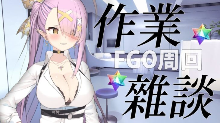 【FGO】作業雜談desu!【空条千子/Relive】