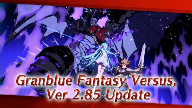 グランブルーファンタジー ヴァーサス/Granblue Fantasy: Versus 紹介映像「Ver 2.85」
