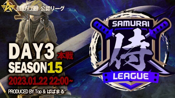 【荒野行動】〈公認大会〉侍L SEASON15本戦Day3『Top』vs『玥下SBI』vs『ASG祝祭』の三つ巴！『αDVogel』は降格ラインから逆転！？