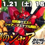 【モンストLIVE】『ガンダムシリーズコラボ』超高難易度クエスト『超究極 シャア・アズナブル&サザビー』に勝ちたい配信。【若干のお久しぶりです】