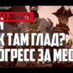 Lineage 2M – Как там Глад? Прогресс за месяц.