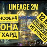 Lineage 2M – Новости 13 – Трансферное безумие 4.1 | Прыжки на Зигхарде и Леоне | Первый 80 ур в игре