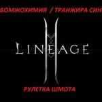 ⚔️БОМЖ В АЛХИМКИ – Lineage 2M