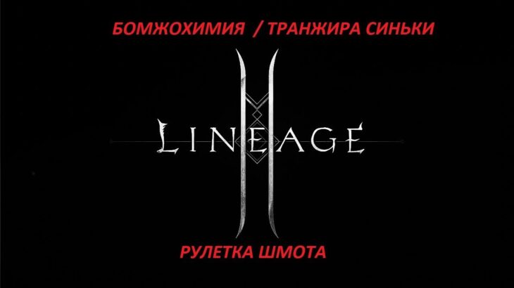 ⚔️БОМЖ В АЛХИМКИ – Lineage 2M