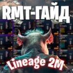 Lineage 2M | БОЛЬШОЙ RMT ГАЙД ПО L2M
