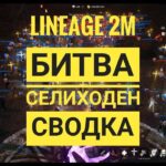 Lineage 2M S3 – RedRise vs FairPlay, битва за Селиходен 04.01.2023