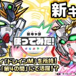 【ガンダムシリーズ×モンスト】アムロ・レイ＆νガンダム、バナージ・リンクス＆ユニコーンガンダム(NT-D)登場！天魔の孤城「第4の間」で活躍！？【新キャラ使ってみた｜モンスト公式】