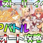 【プリコネR】5周年ストーリーイベント開催✨”フルオート”で攻略目指すよ🎵袖くりぃむ”のプリコネ奮闘記✨(第505日目)【Vtuber】