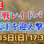 【ロマサガRS】ミンサガ制圧戦 レイドバトル 四天王を迎え撃つ!!  タイニィフェザー フレイムタイラント 水竜 アディリス LIVE 生配信 4周年 ロマンシングサガリユニバース