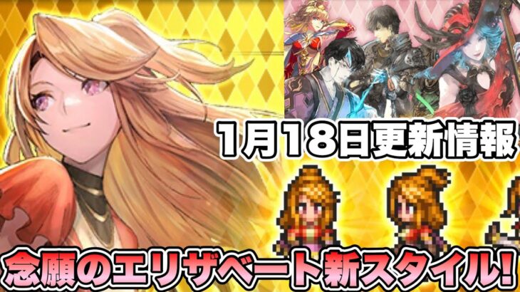 【ロマサガRS】念願のエリザベート新スタイル！1月18日更新情報 【ロマンシング サガ リ・ユニバース】