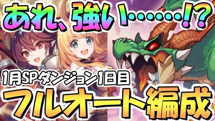 【プリコネR】新キャラも活躍！SPダンジョン1日目1～10階フルオート攻略編成を色々紹介！EX装備なし【2023年1月】【期間限定スペシャルダンジョン】【ラースドラゴン】