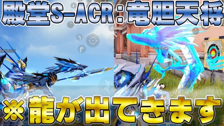 【荒野行動】新殿堂S-ACR:竜胆天将が過去一ヤバいww敵倒すと龍が暴れ出すwwwwwwwww