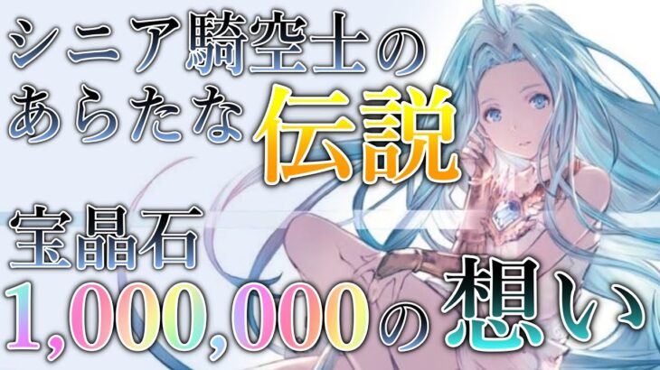 【グラブル】おばぁちゃん(シニアゲーマー)の蒼空伝説！ #Shorts「宝晶石100万の想い」 2023/01/29【属性に捉われない】