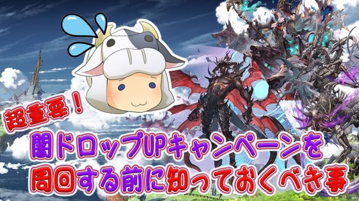 【グラブル】★超重要★闇ドロップUPキャンペーンを周回する前に知っておくべき事🐮