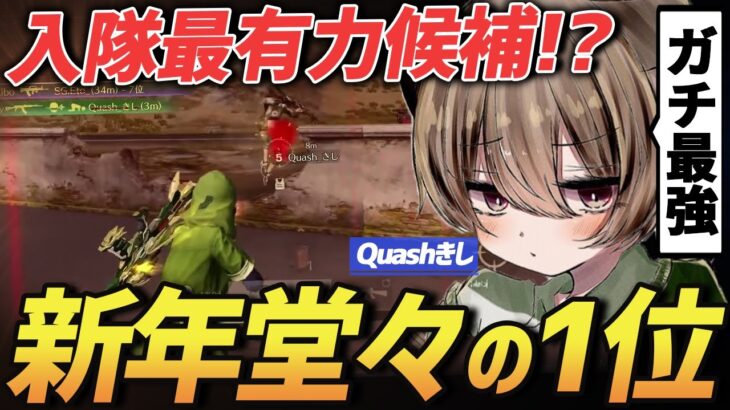 【荒野行動】新生Vogel最後のピースになるか!?2023年初勝利は猛者チームQuashからこの男が参戦!!