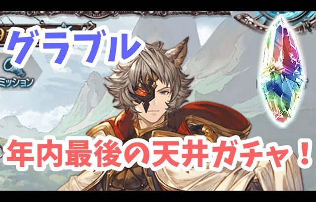 【グラブル】年内最後の天井ガチャ配信