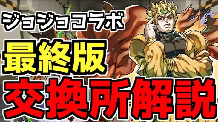 【ジョジョ交換所】結局誰を取ればいいの？ジョジョ交換所各キャラ使い道など完全解説！【パズドラ】