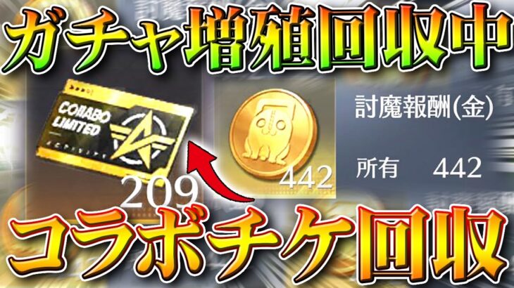 【荒野行動】「ガチャコイン増殖」分の○○が回収中です。→これは金枠も回収しますね…無料無課金ガチャリセマラプロ解説。こうやこうど拡散のため👍お願いします【アプデ最新情報攻略まとめ】