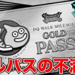 やばい…ゴールドパス課金を辞めそうです【ドラクエウォーク】