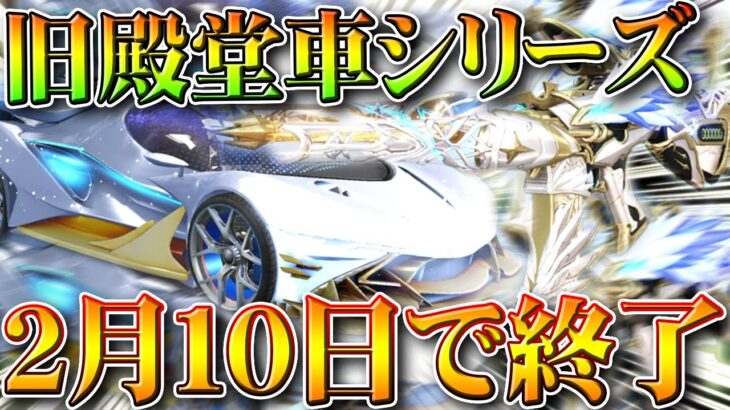 【荒野行動】旧殿堂車のガチャと販売が「２月１０日」に終わります。おつかれさまでした。無料無課金ガチャリセマラプロ解説。こうやこうど拡散のため👍お願いします【アプデ最新情報攻略まとめ】