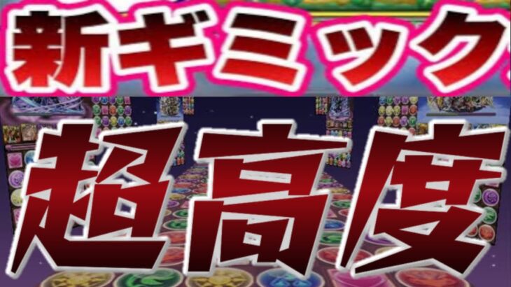 パズドラの新ギミックがヤバすぎる【超高度】