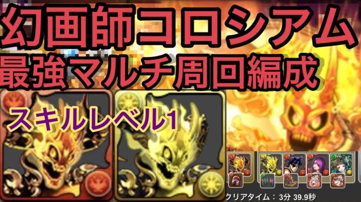 【パズドラ】需要を詰め込んだ幻画師コロシアム周回編成！条件キャラピィ上げ不要！