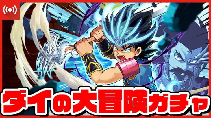 【パズドラドラゴン縛り】ダイループで遊びたい！！！ダイの大冒険コラボガチャ！！！！！！