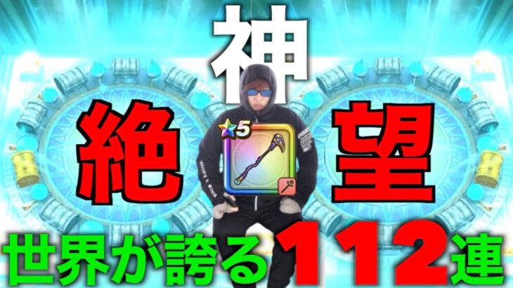 全部これに賭けたウロボロス１１２連にてバジリスクタイム突入しました…【ドラクエウォーク】【ドラゴンクエストウォーク】