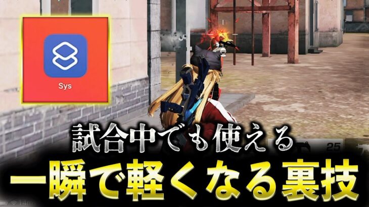 【荒野行動】一瞬で端末を軽くできる裏技がすごい