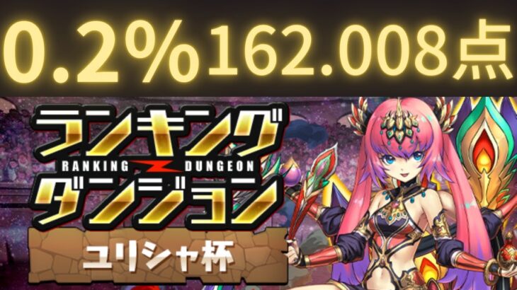 【0.2％】ランキングダンジョンユリシャ杯　162.008点　【パズドラ】