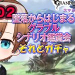 02【グランブルーファンタジー】 墜落後の物語｜完全初見｜スマホで遊べるよ 【天曰ゆき】ネタバレ注意