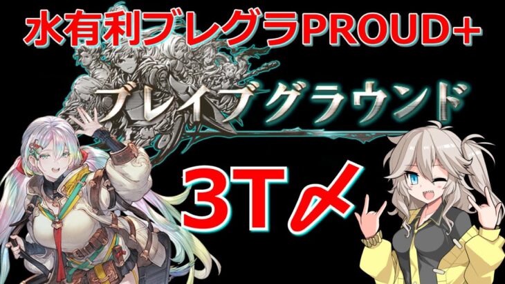 開幕1位の 水有利ブレグラPROUD＋編成【グラブル/グランブルーファンタジー】